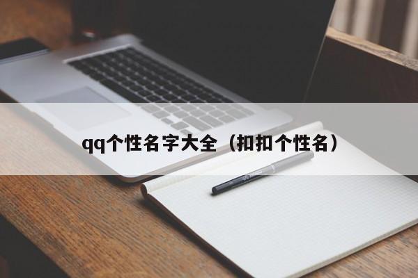 qq个性名字大全（扣扣个性名）