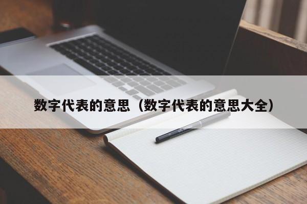 数字代表的意思（数字代表的意思大全）