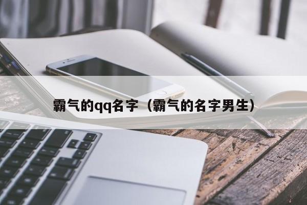 霸气的qq名字（霸气的名字男生）