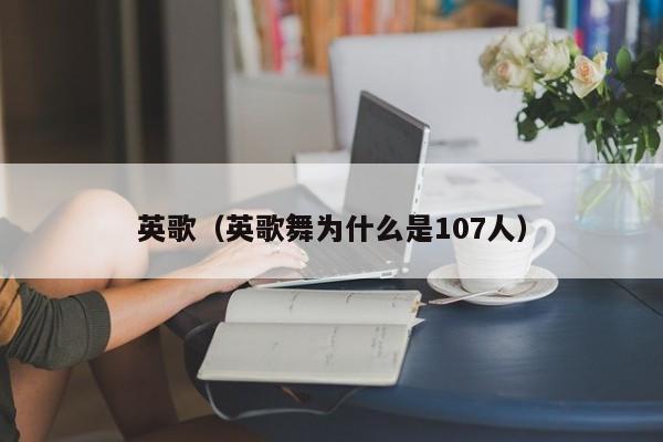 英歌（英歌舞为什么是107人）