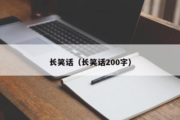 长笑话（长笑话200字）