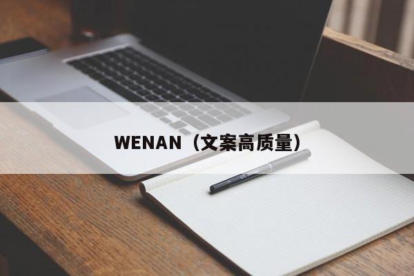 WENAN（文案高质量）