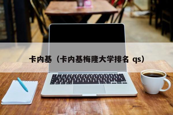 卡内基（卡内基梅隆大学排名 qs）