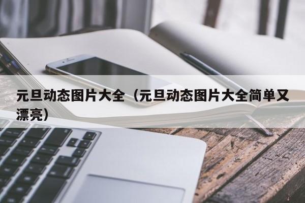 元旦动态图片大全（元旦动态图片大全简单又漂亮）