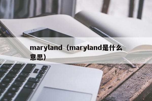 maryland（maryland是什么意思）