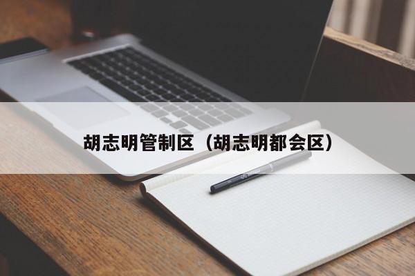 胡志明管制区（胡志明都会区）