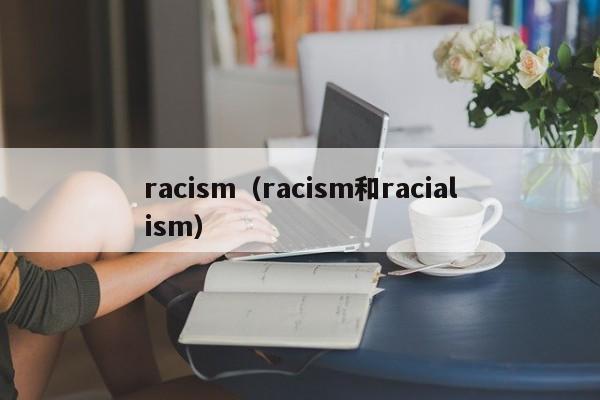 racism（racism和racialism）