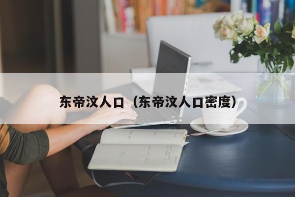 东帝汶人口（东帝汶人口密度）