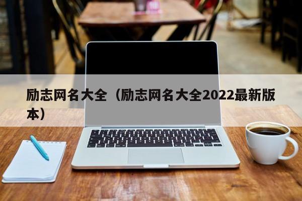 励志网名大全（励志网名大全2022最新版本）