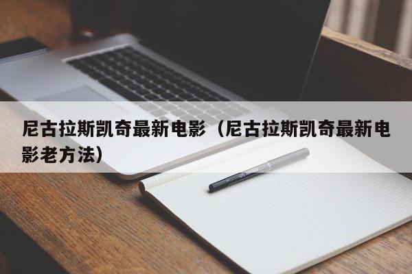 尼古拉斯凯奇最新电影（尼古拉斯凯奇最新电影老方法）