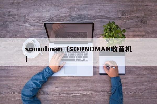 soundman（SOUNDMAN收音机）