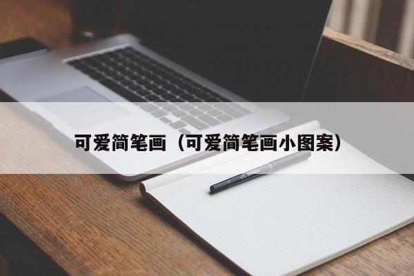 可爱简笔画（可爱简笔画小图案）