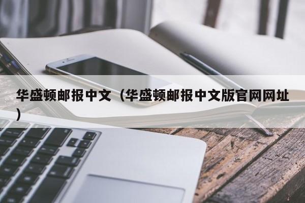 华盛顿邮报中文（华盛顿邮报中文版官网网址）