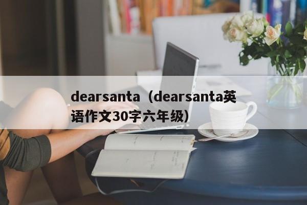 dearsanta（dearsanta英语作文30字六年级）