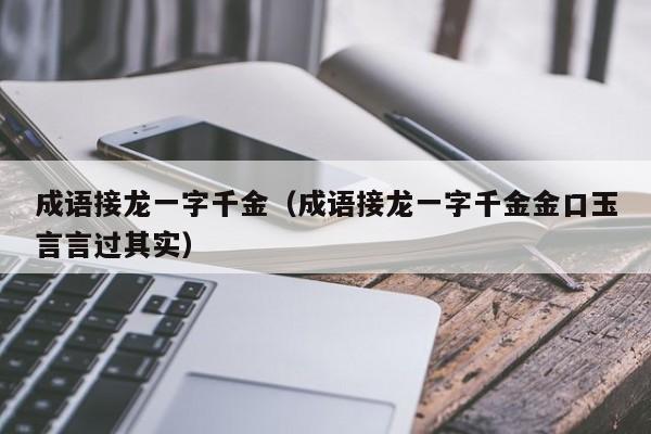 成语接龙一字千金（成语接龙一字千金金口玉言言过其实）