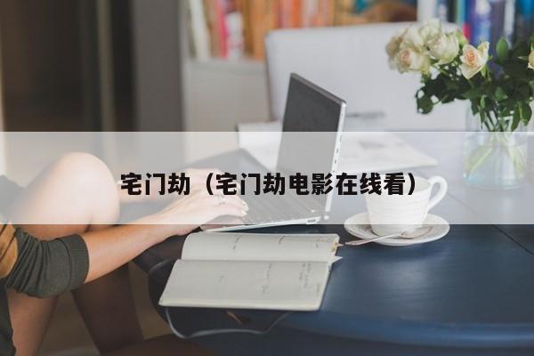 宅门劫（宅门劫电影在线看）