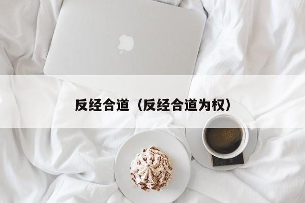 反经合道（反经合道为权）