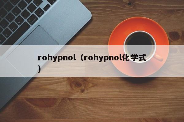 rohypnol（rohypnol化学式）