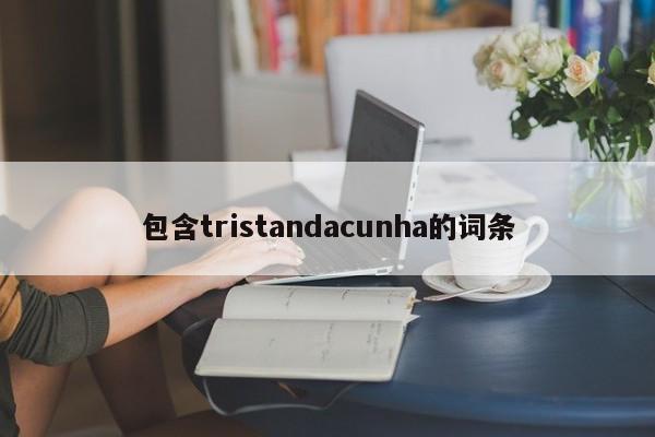 包含tristandacunha的词条