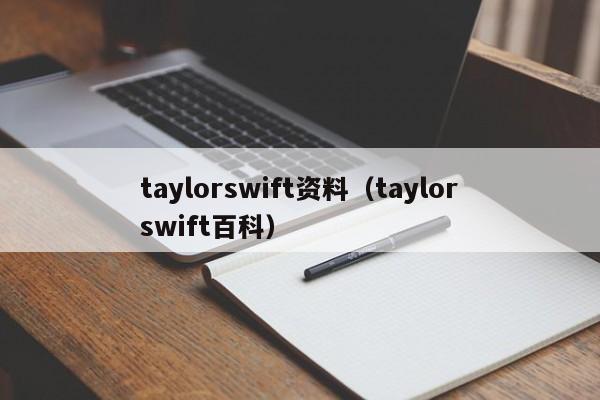 taylorswift资料（taylorswift百科）