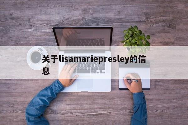 关于lisamariepresley的信息