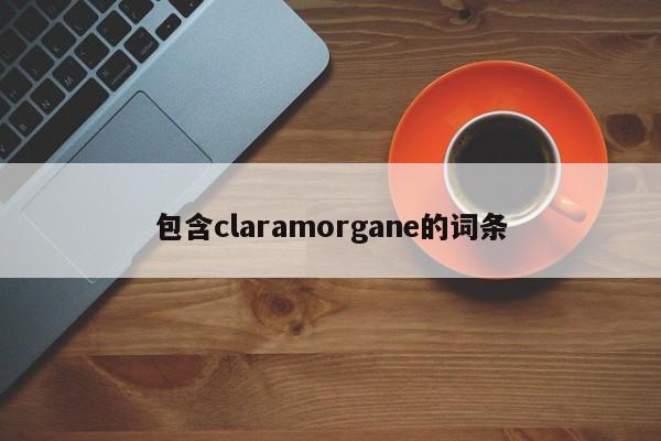 包含claramorgane的词条