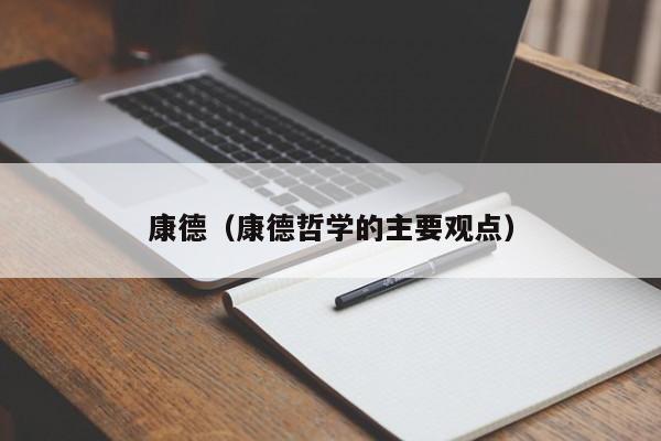 康德（康德哲学的主要观点）