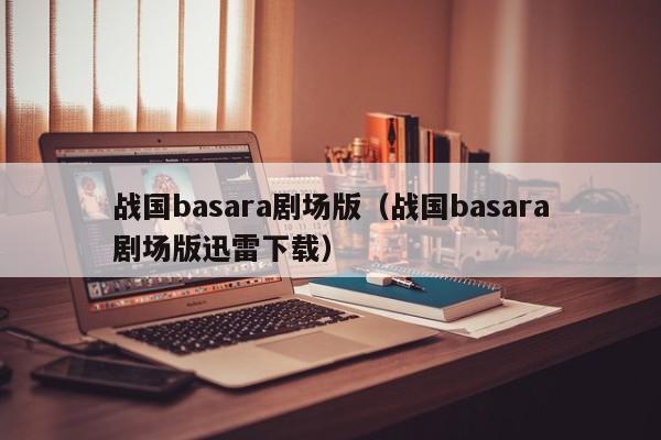 战国basara剧场版（战国basara剧场版迅雷下载）