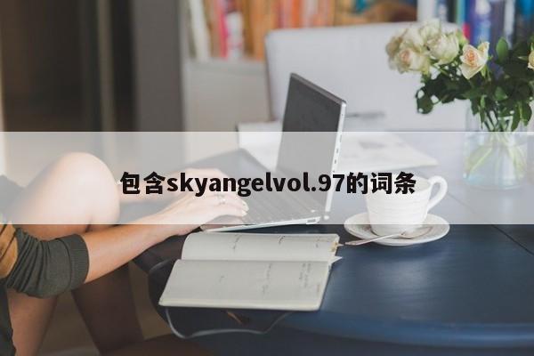 包含skyangelvol.97的词条