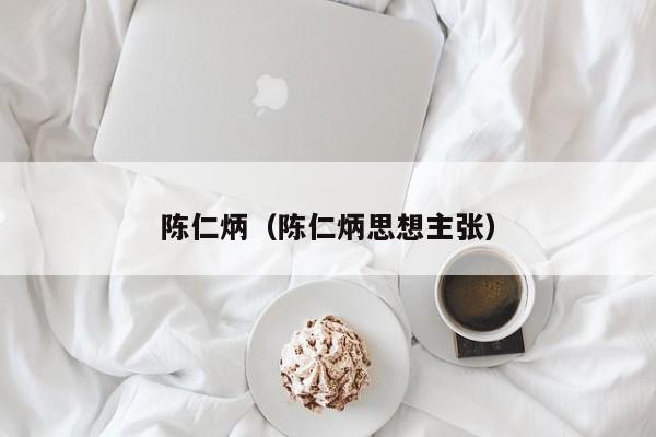 陈仁炳（陈仁炳思想主张）