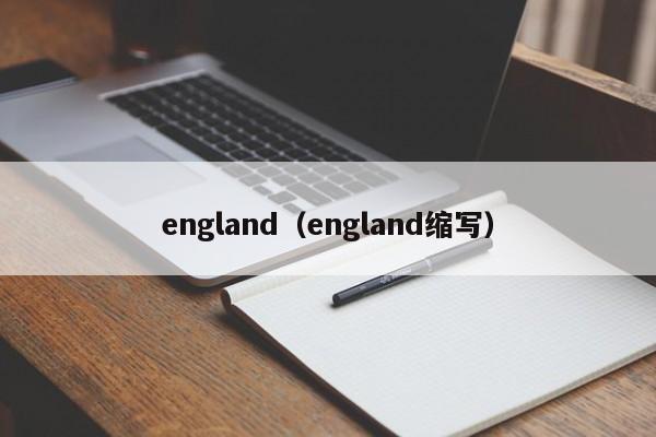 england（england缩写）