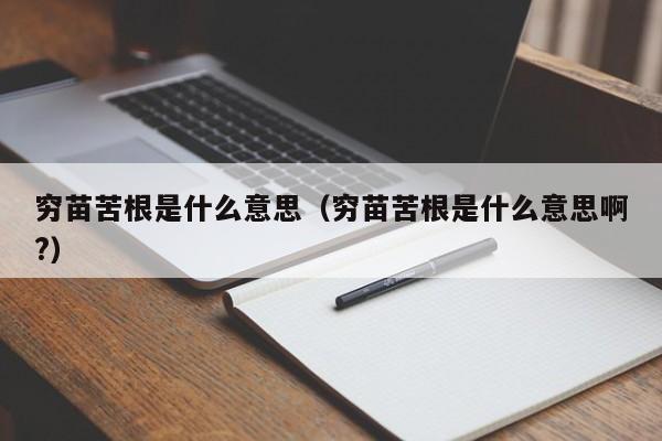 穷苗苦根是什么意思（穷苗苦根是什么意思啊?）