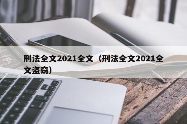 刑法全文2021全文（刑法全文2021全文盗窃）