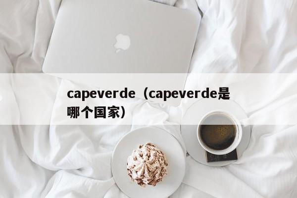 capeverde（capeverde是哪个国家）