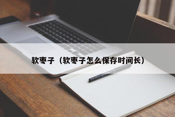 软枣子（软枣子怎么保存时间长）