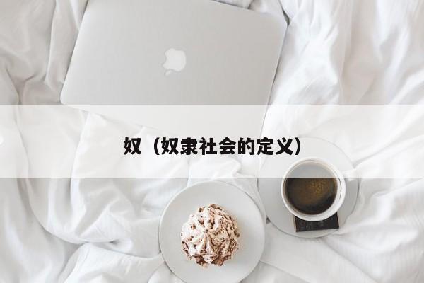 奴（奴隶社会的定义）