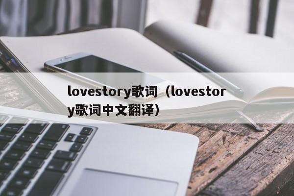 lovestory歌词（lovestory歌词中文翻译）