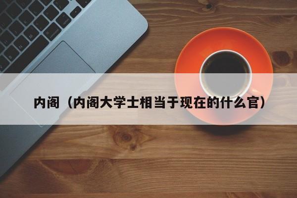 内阁（内阁大学士相当于现在的什么官）