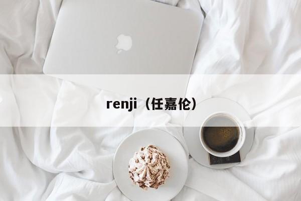 renji（任嘉伦）