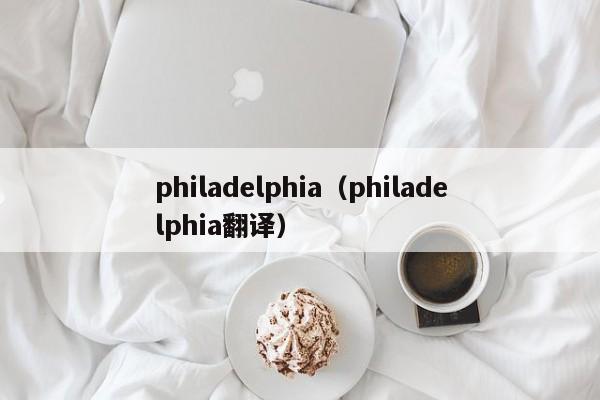 philadelphia（philadelphia翻译）