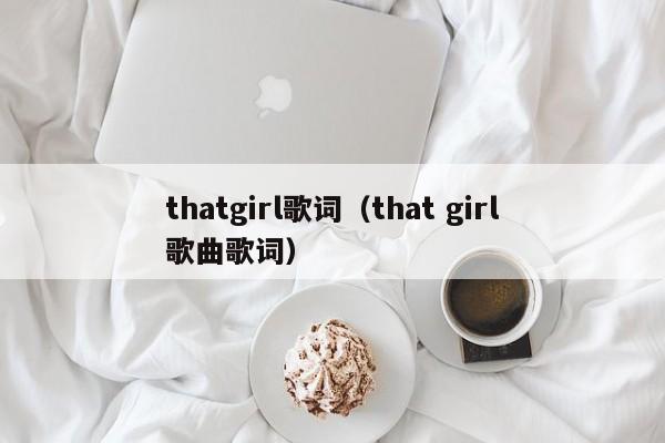 thatgirl歌词（that girl歌曲歌词）