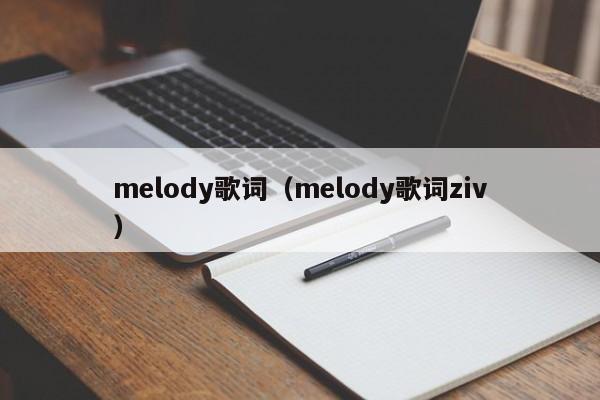 melody歌词（melody歌词ziv）