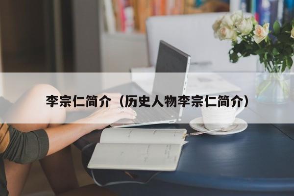 李宗仁简介（历史人物李宗仁简介）