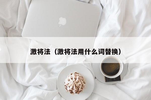 激将法（激将法用什么词替换）