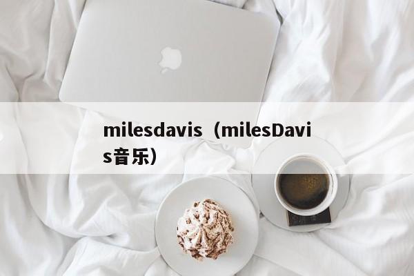 milesdavis（milesDavis音乐）