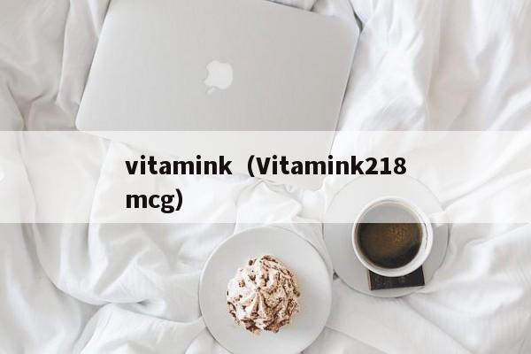 vitamink（Vitamink218mcg）