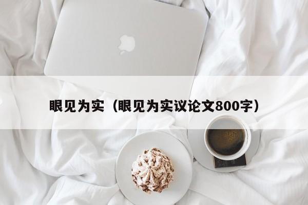 眼见为实（眼见为实议论文800字）