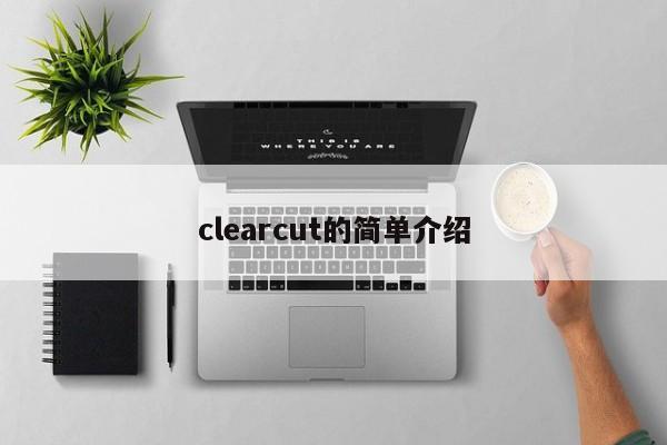 clearcut的简单介绍