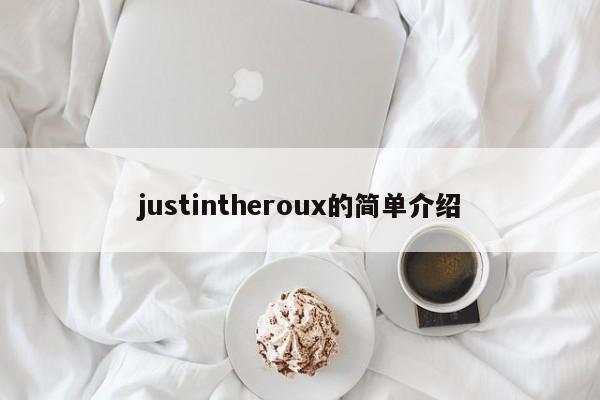 justintheroux的简单介绍