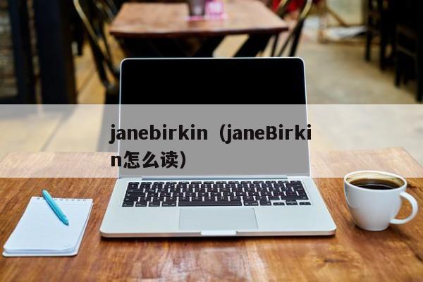 janebirkin（janeBirkin怎么读）